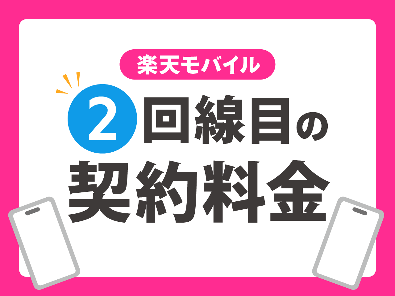 楽天モバイルで2回線目を契約する際の料金は？