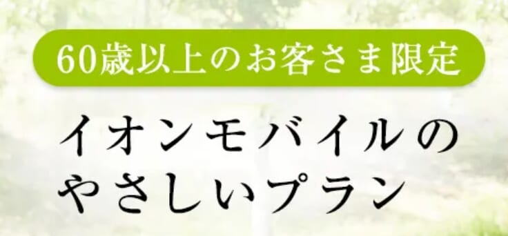 イオンモバイルのやさしいプラン