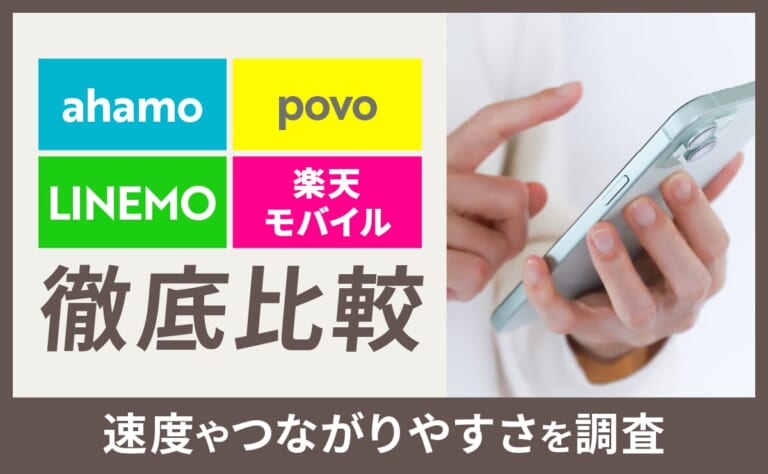 ahamo・povo・LINEMO・楽天モバイルを徹底比較！速度やつながりやすさを調査