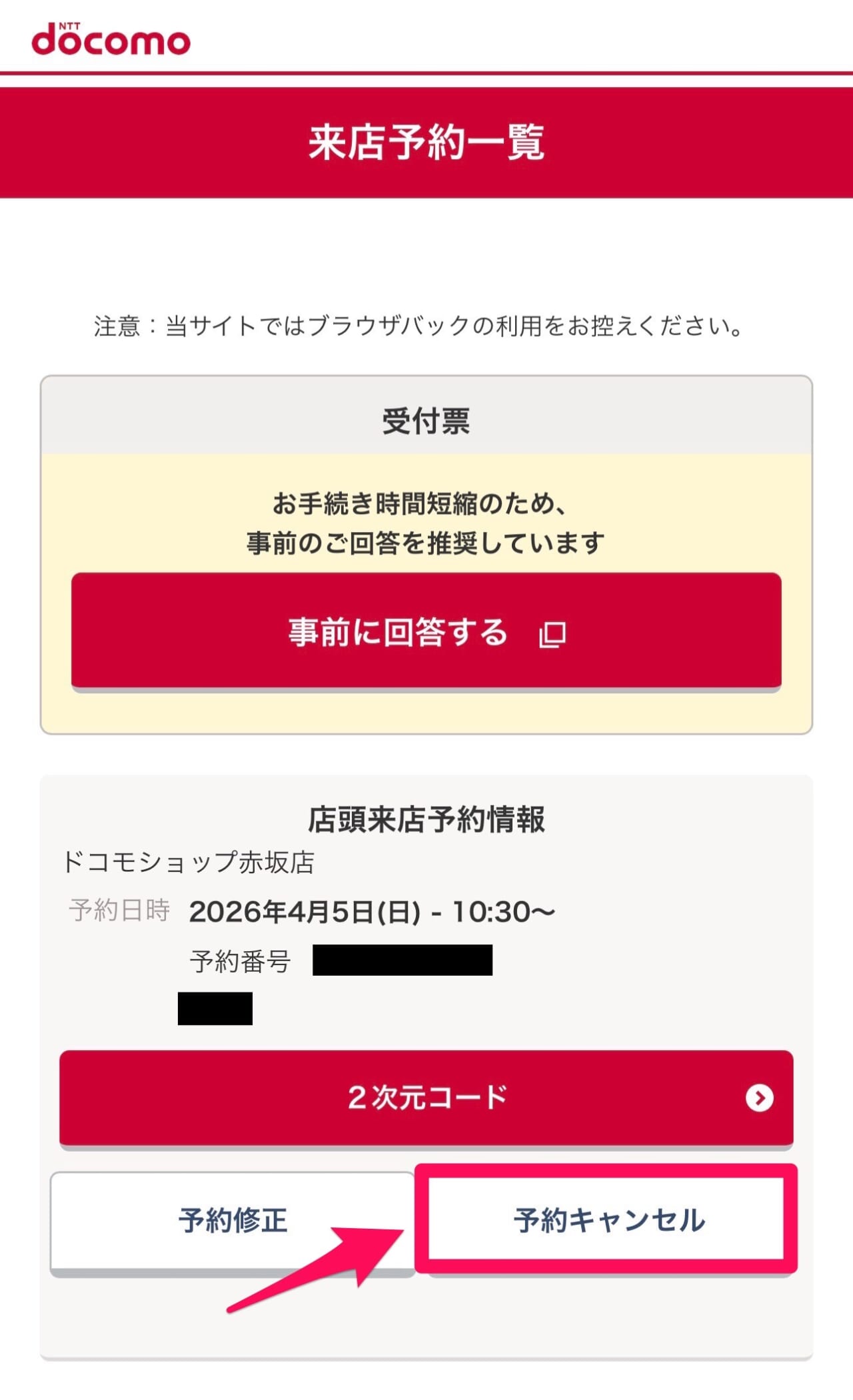 ドコモショップ予約-キャンセル-5