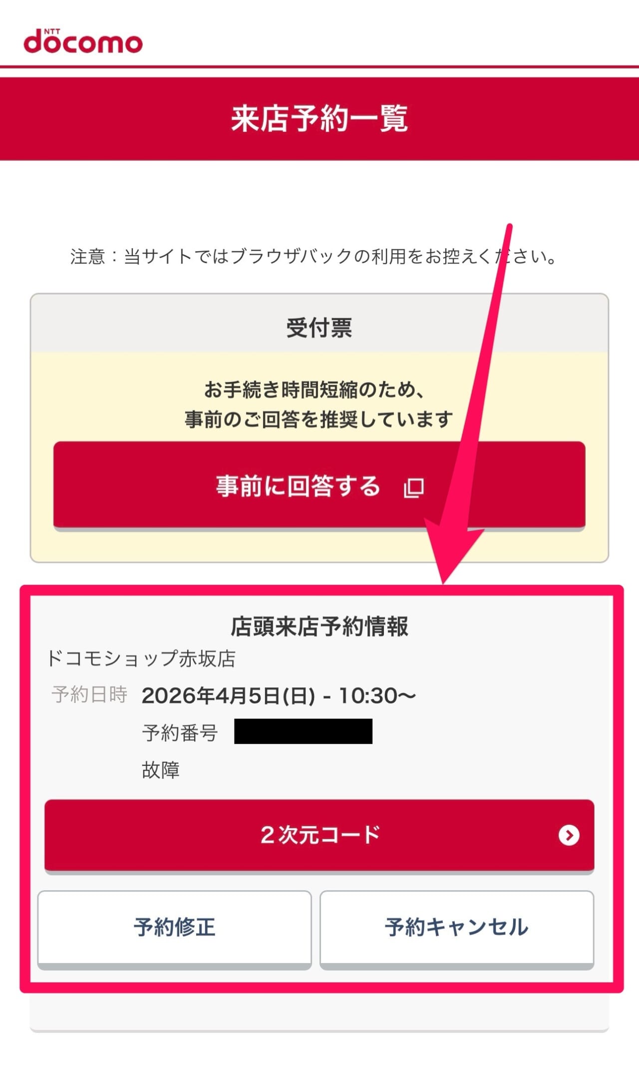 ドコモの来店予約確認-5