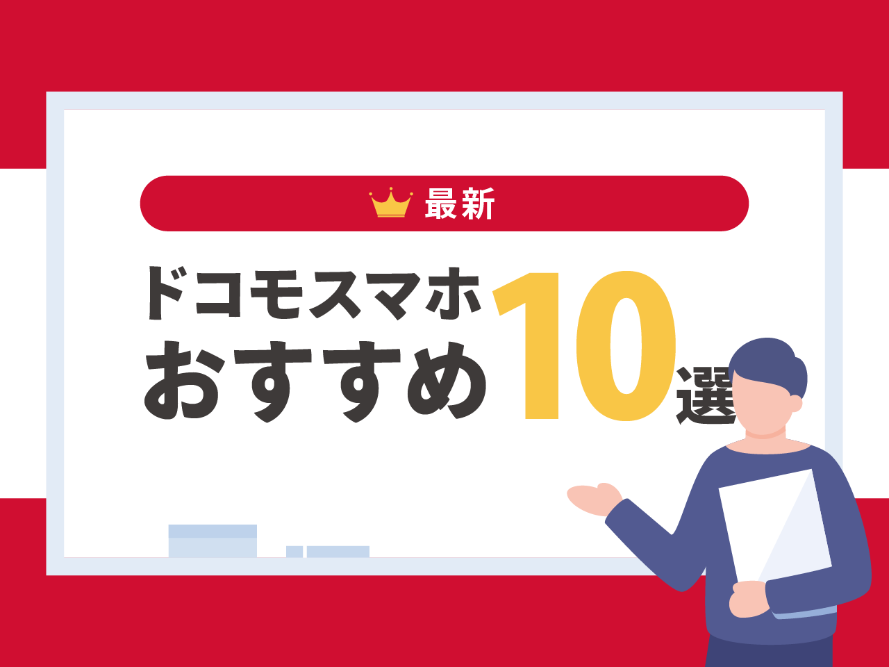 ドコモスマホおすすめ10選