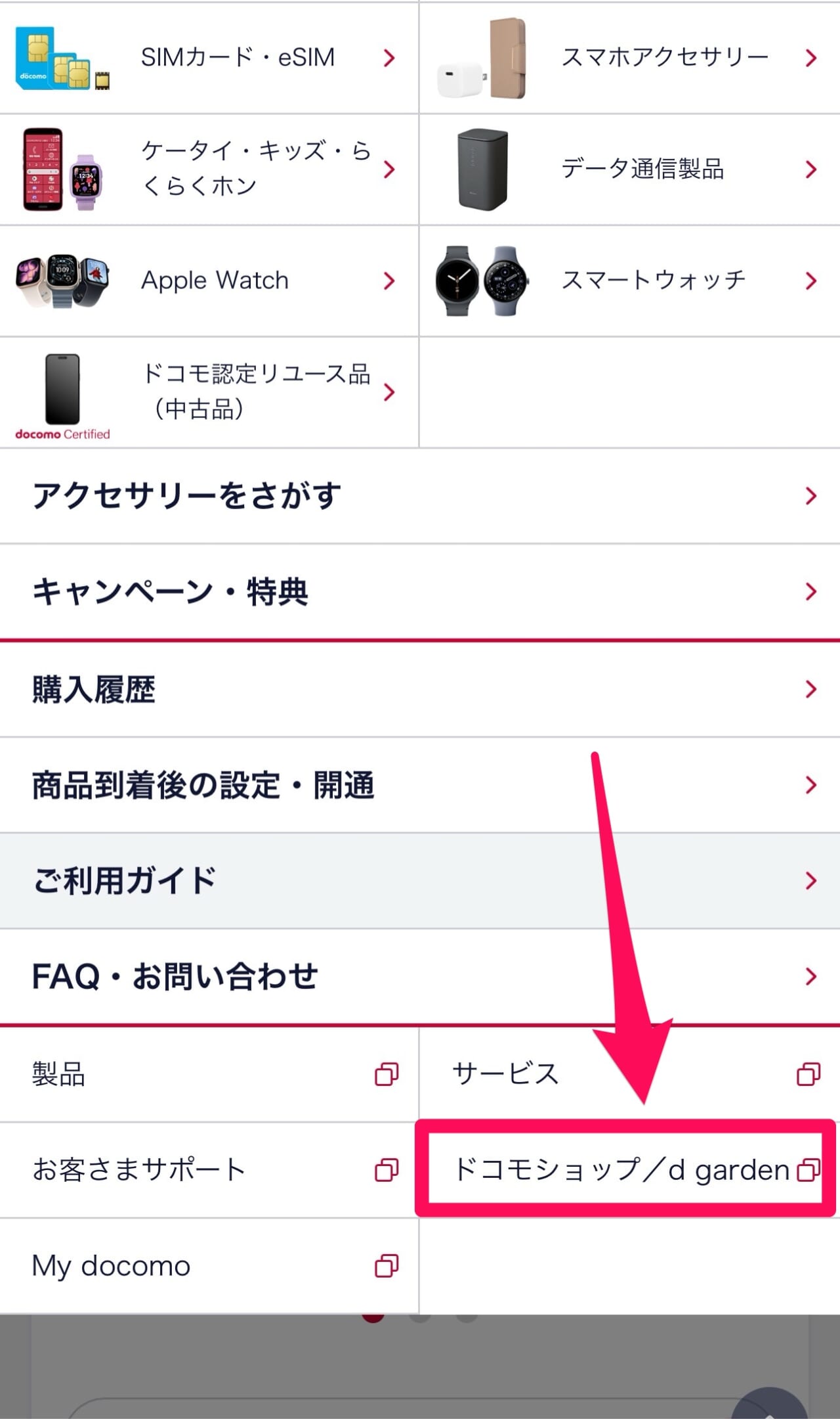 ドコモの来店予約方法-2