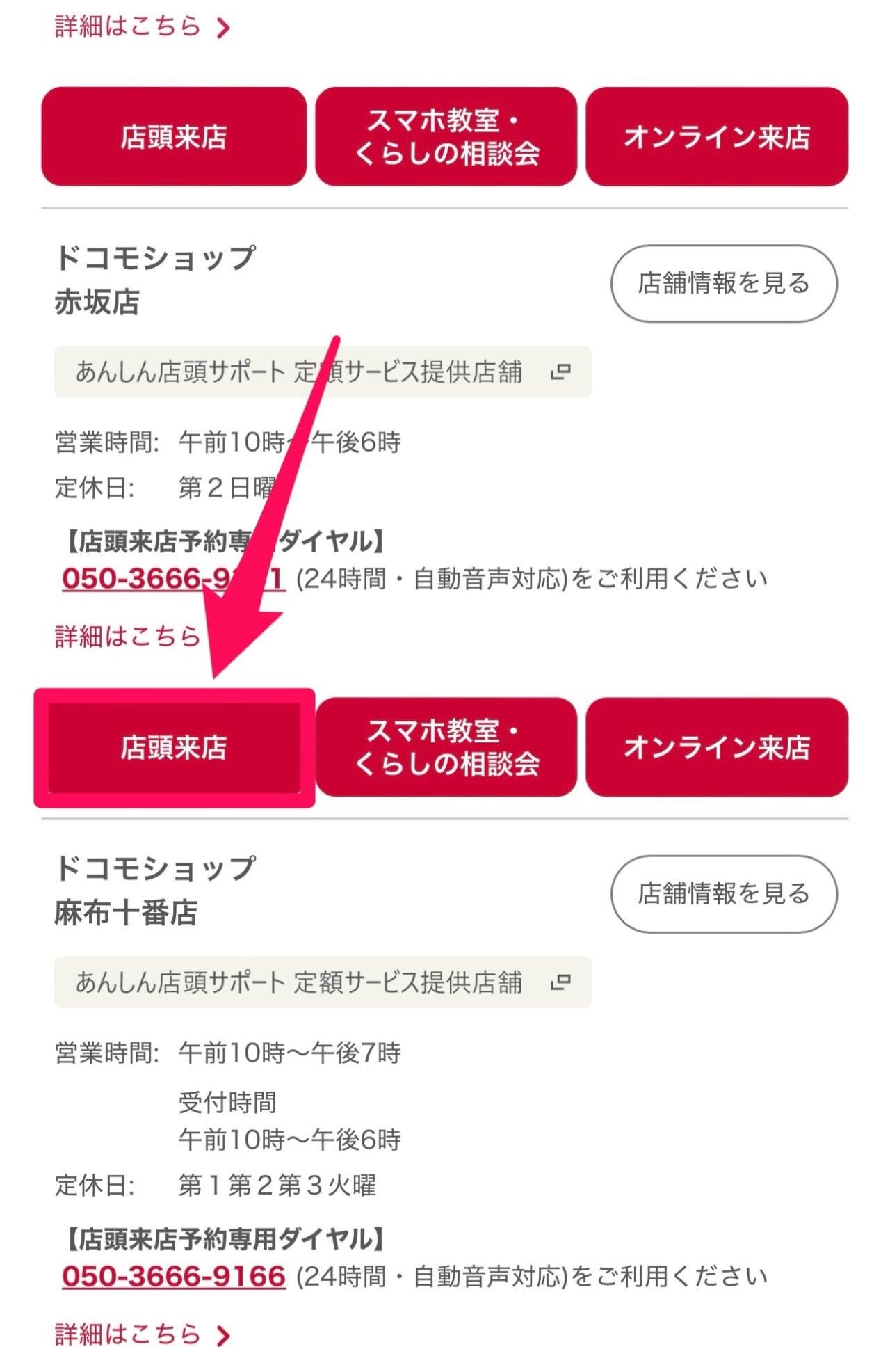 ドコモの来店予約方法-4