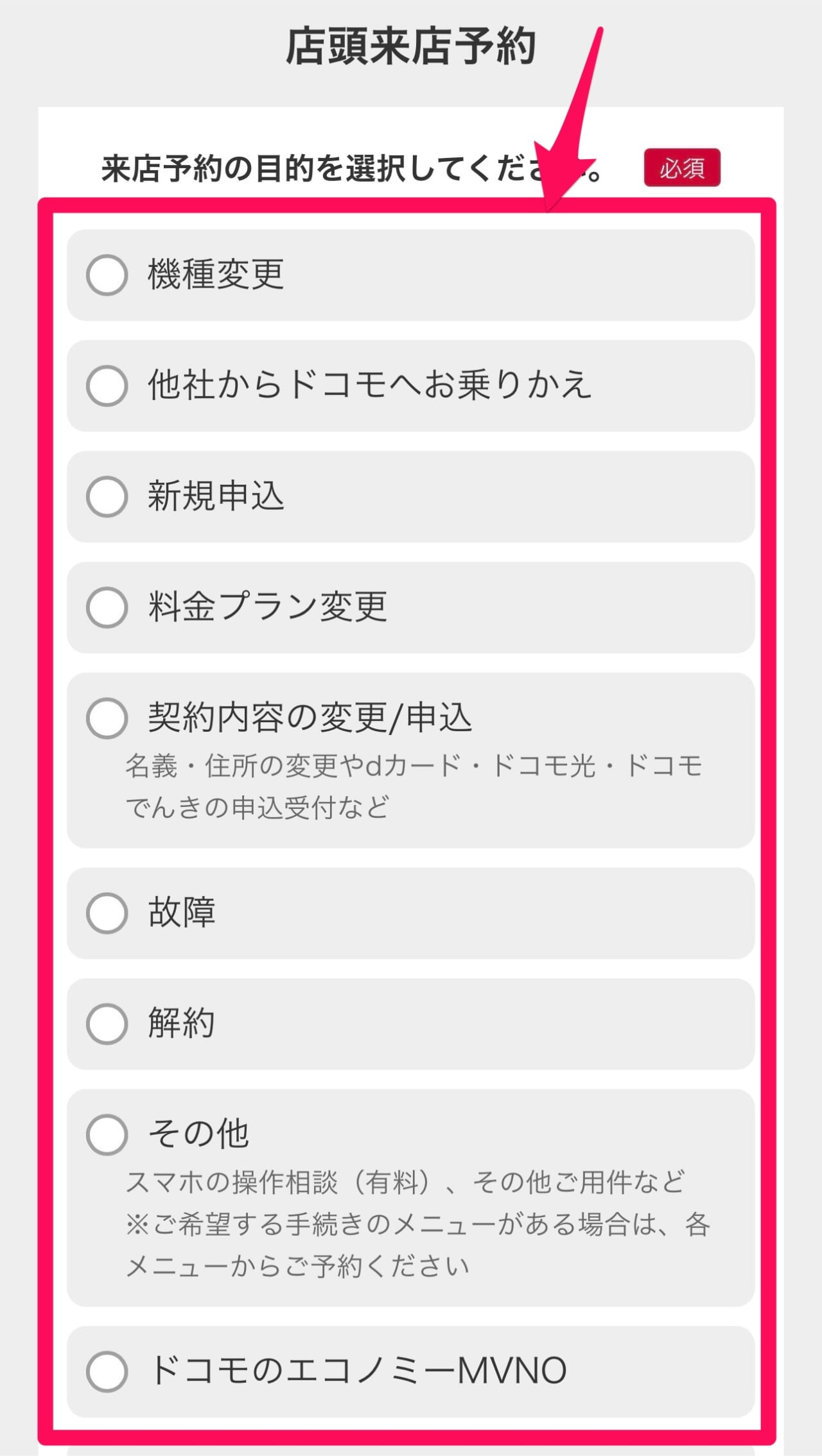 ドコモの来店予約方法-5