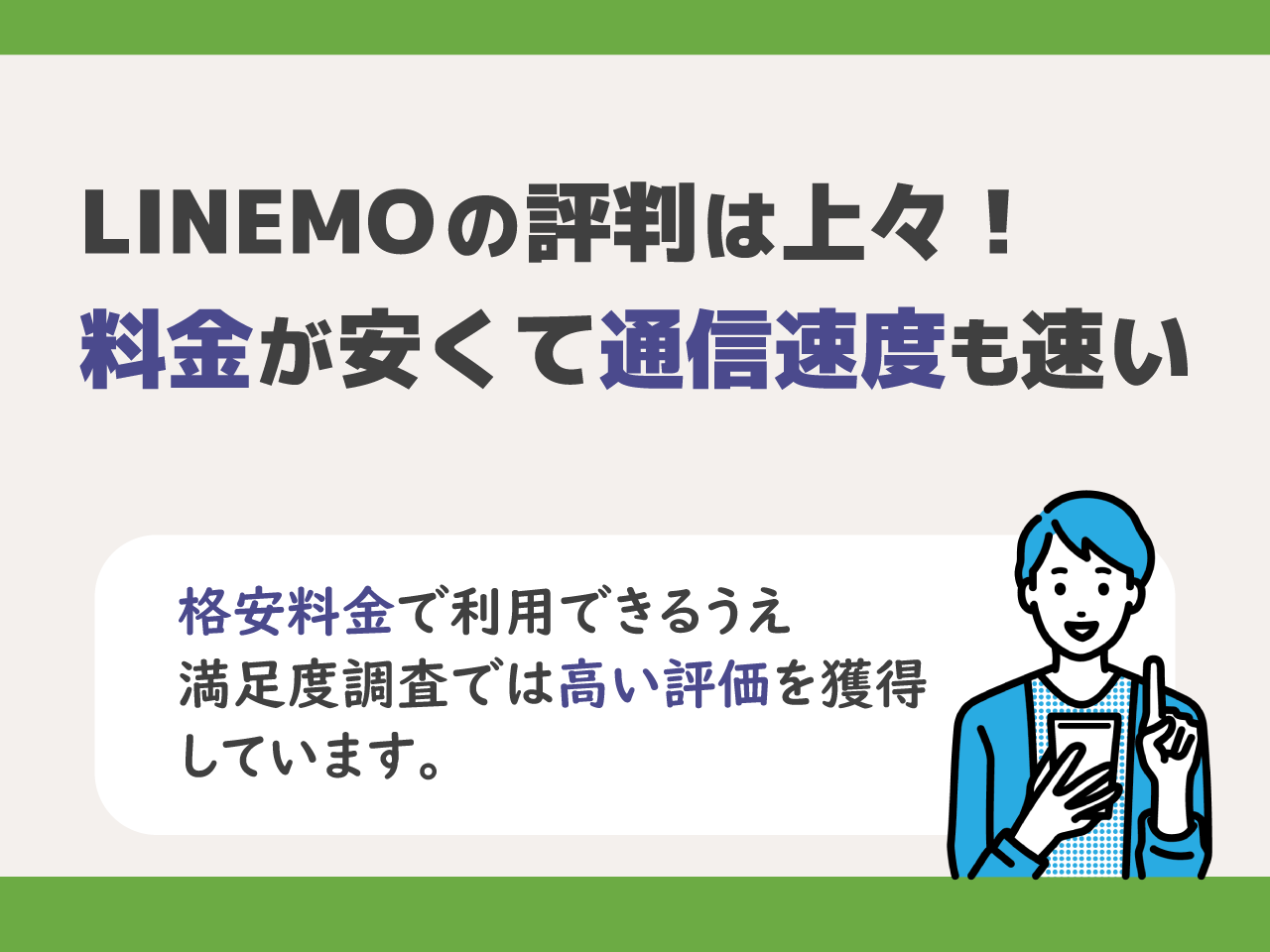 LINEMOの評判は上々！料金が安くて通信速度も速い