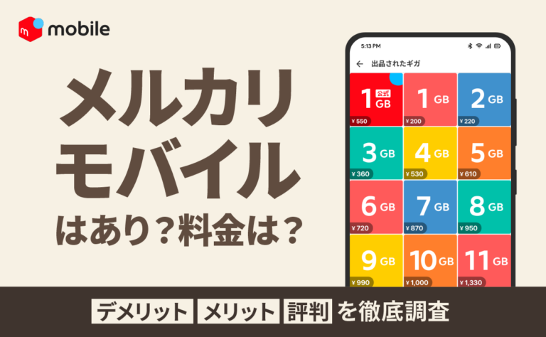 メルカリモバイルはあり？料金は？デメリット・メリットや評判を徹底調査