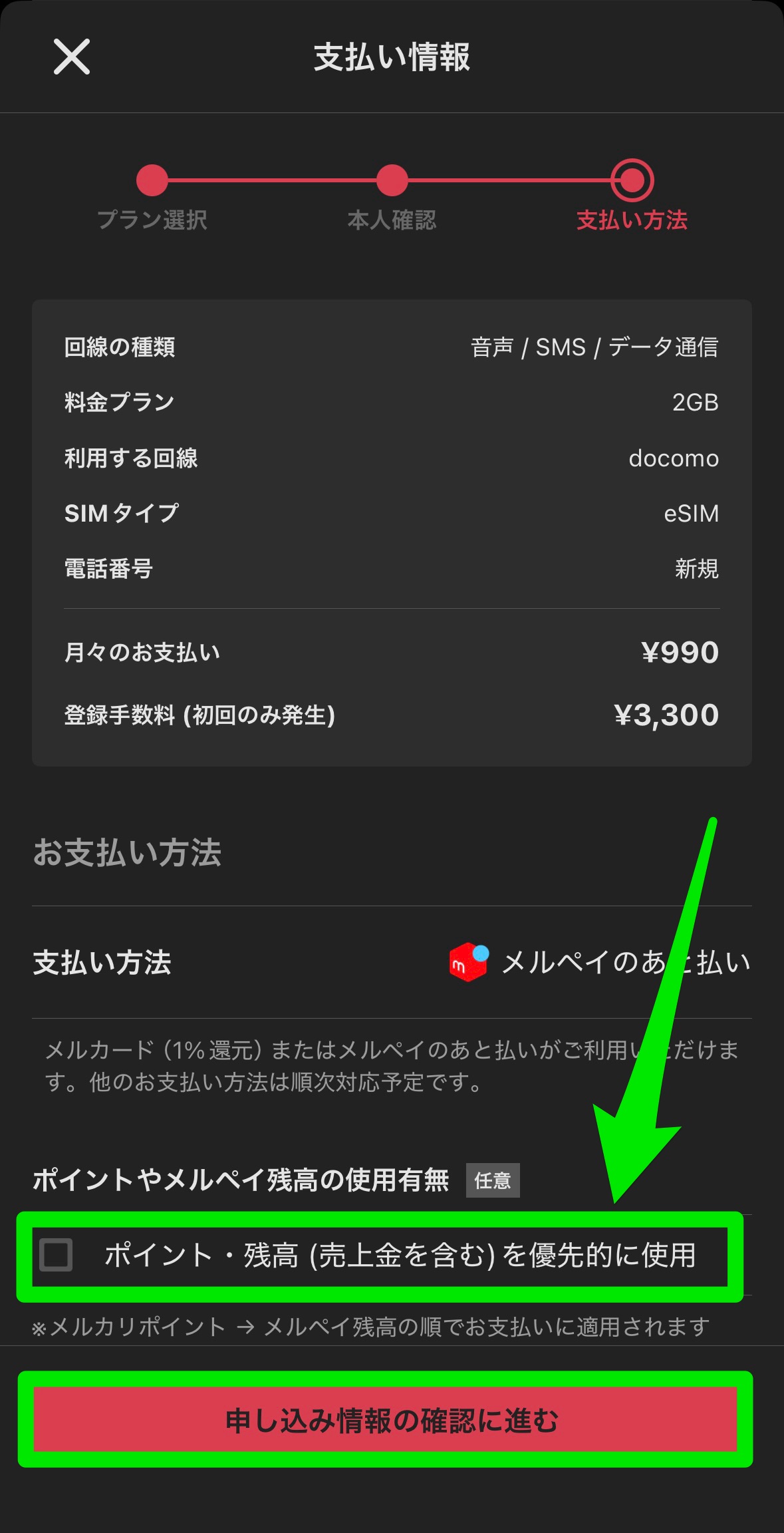 メルカリモバイルの申し込み方法17