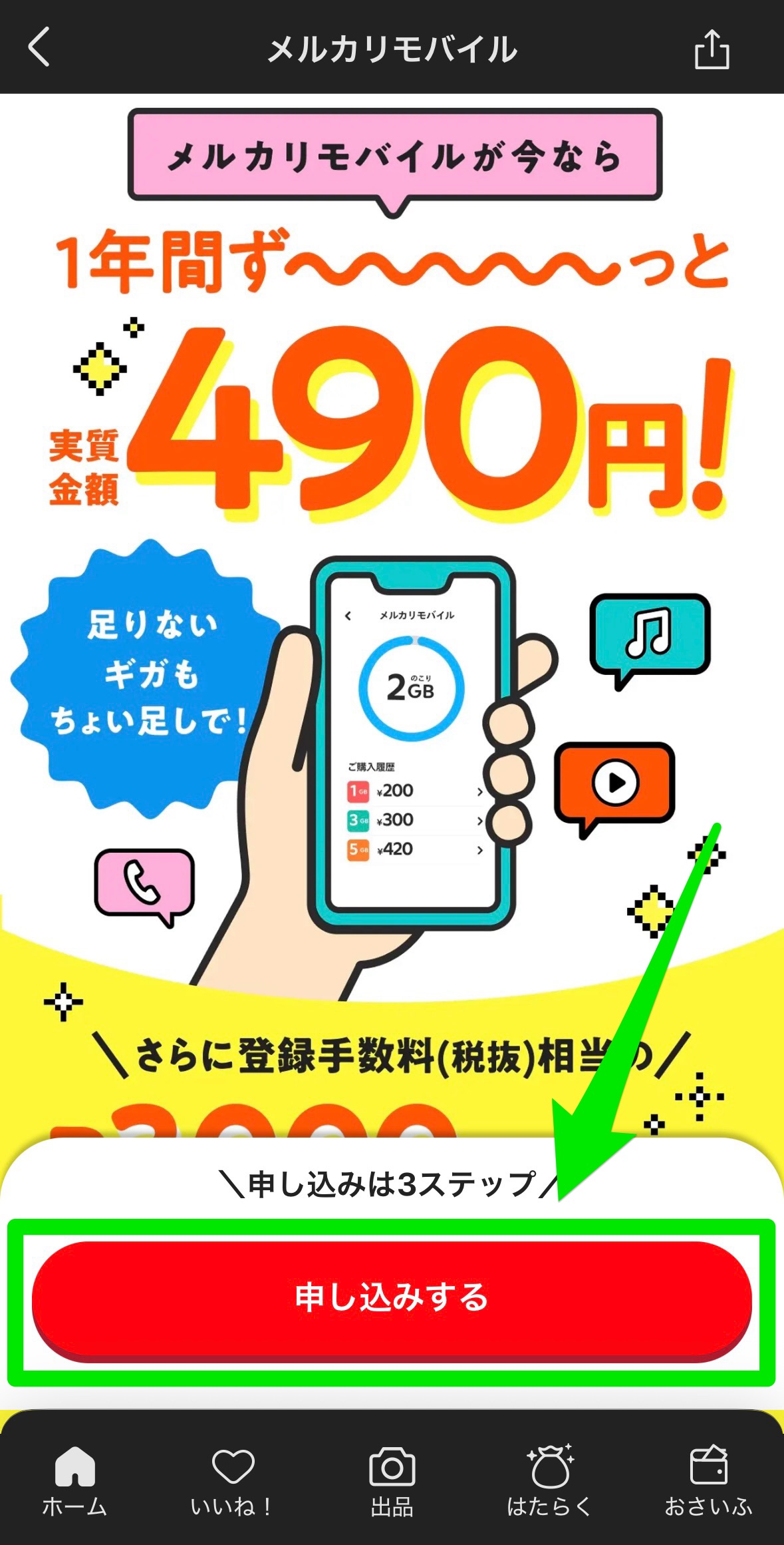 メルカリモバイルの申し込み方法3