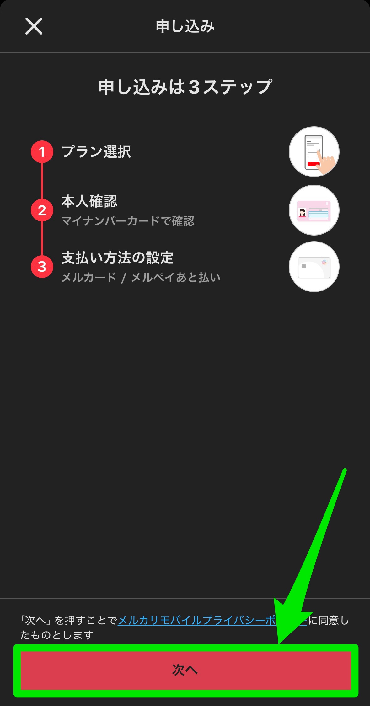 メルカリモバイルの申し込み方法4