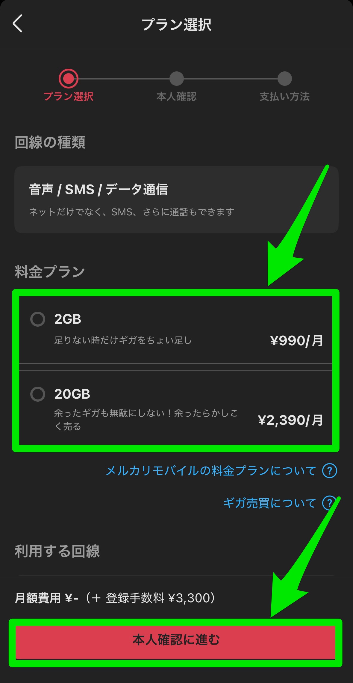メルカリモバイルの申し込み方法5