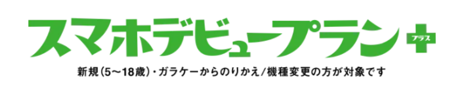 スマホデビュープラン＋