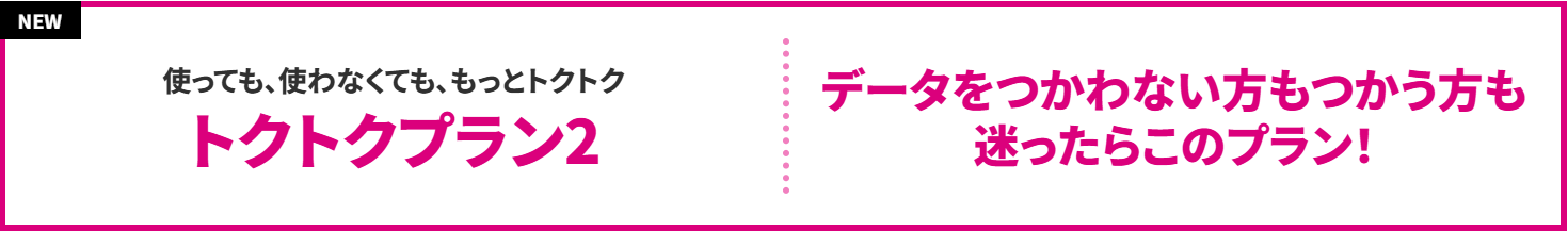 トクトクプラン2