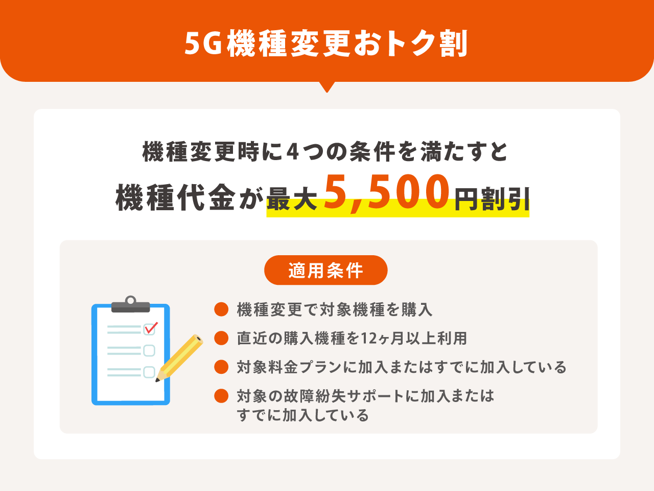 5G機種変更おトク割