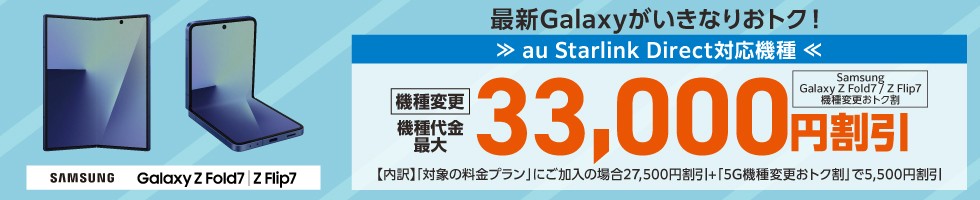 Samsung Galaxy Z Fold7／Z Flip7機種変更おトク割