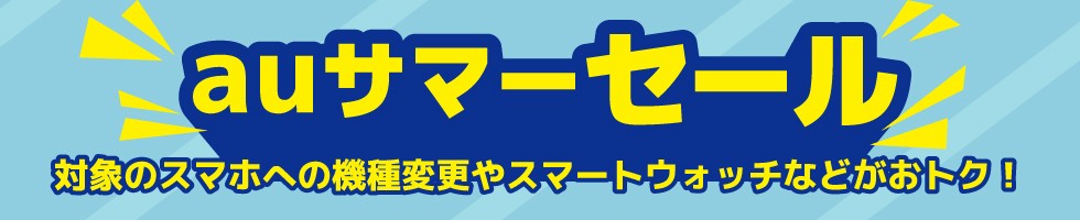 auサマーセール