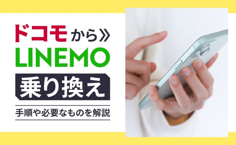 ドコモからLINEMOに乗り換える手順や必要なものを解説
