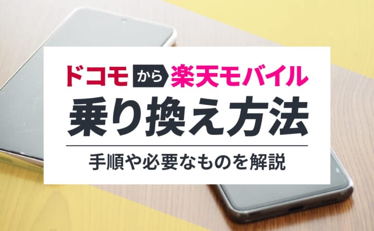 ドコモから楽天モバイルに乗り換える手順や必要なものを解説