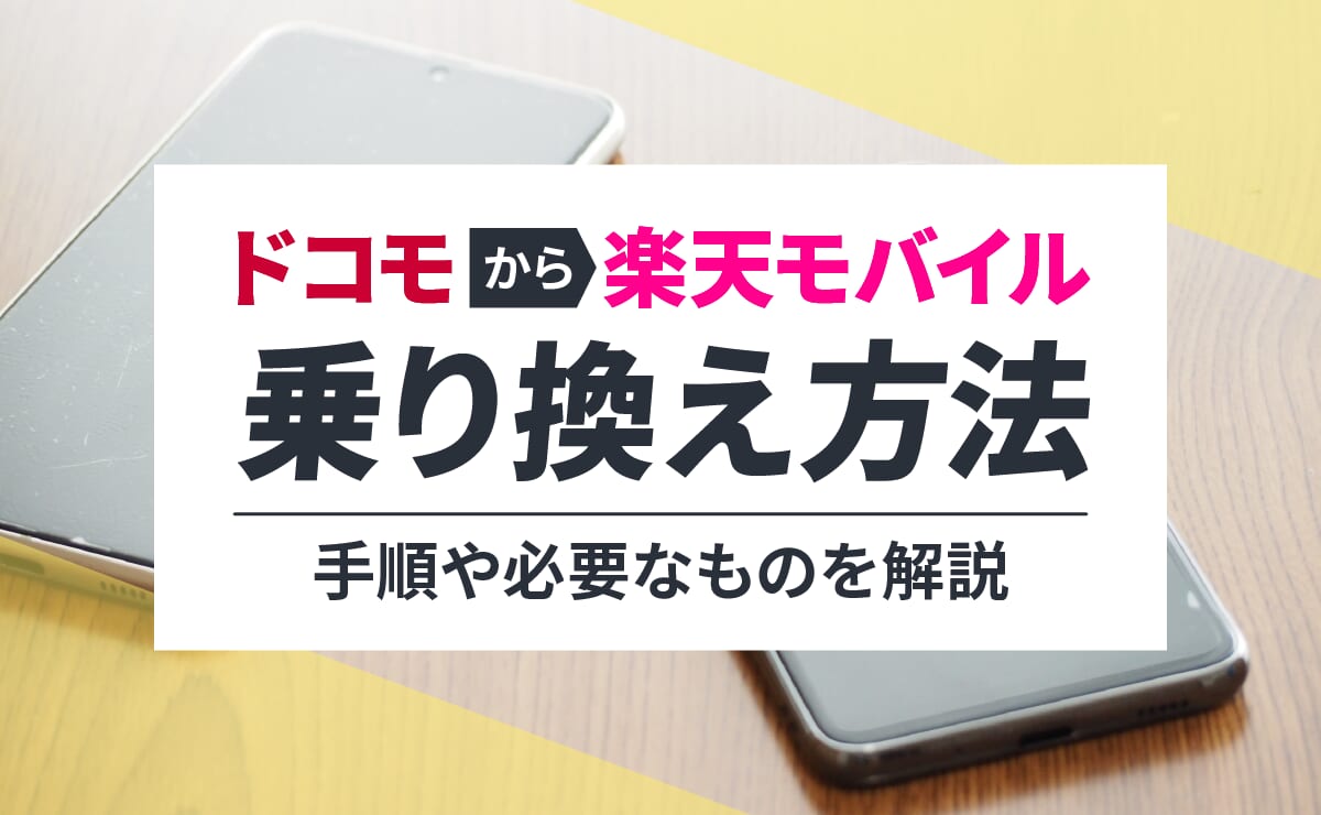ドコモから楽天モバイルに乗り換える手順や必要なものを解説