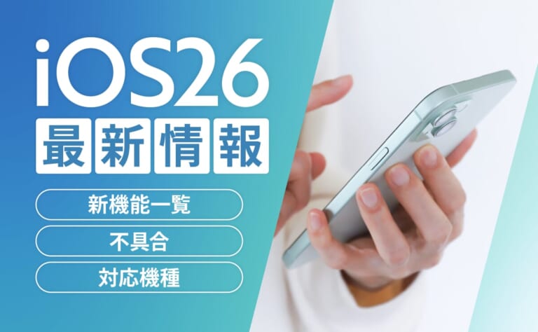 iOS26の最新情報！新機能一覧・不具合・対応機種まとめ