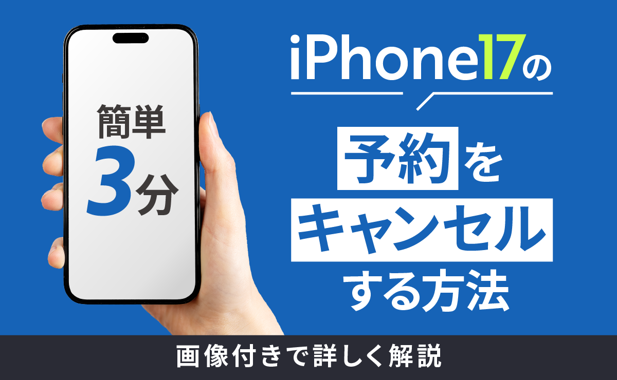 【簡単3分】iPhone17予約キャンセル方法！ドコモauソフトバンク楽天Apple