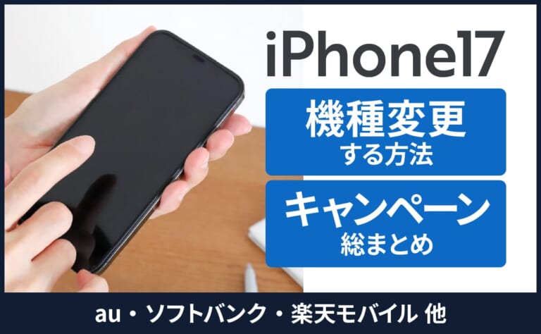 iPhone17に機種変更する方法&キャンペーン総まとめ【au・ソフトバンク・楽天モバイル他】
