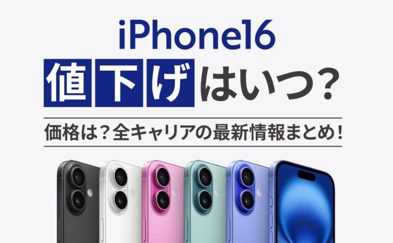 iPhone16の値下げはいつ？価格は？全キャリアの最新情報まとめ！