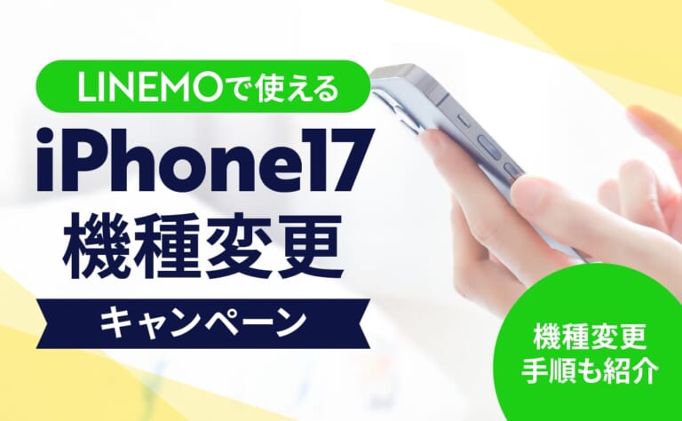 LINEMOで使えるiPhone17機種変更キャンペーンは？機種変更手順も紹介