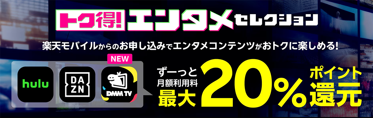 トク得！エンタメセレクション