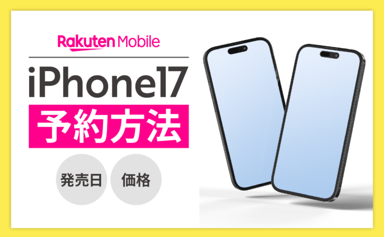 楽天モバイルでiPhone17を予約する方法｜発売日・価格も解説！