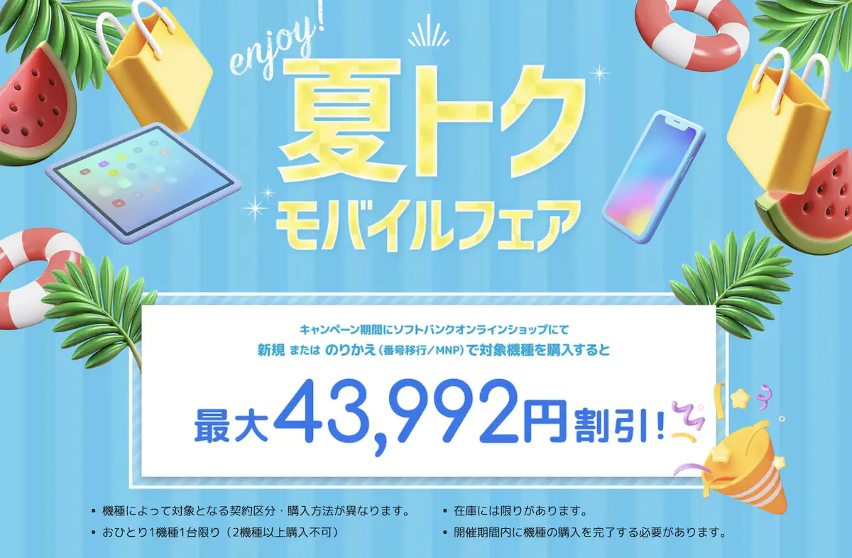 ソフトバンク夏トクモバイルフェア