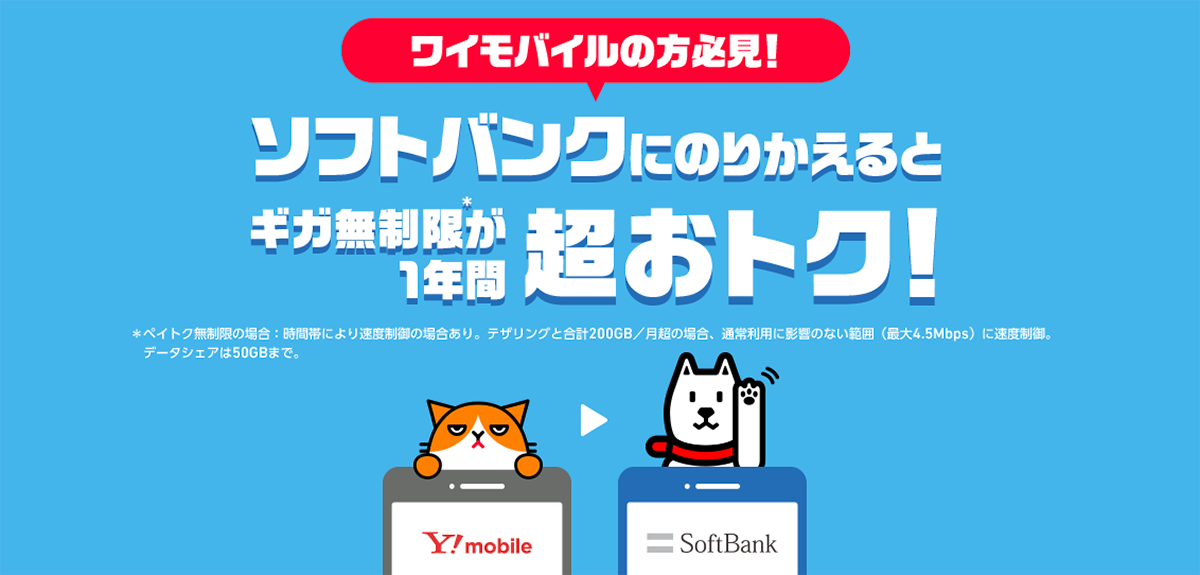 ワイモバイル→ソフトバンクのりかえ特典＋