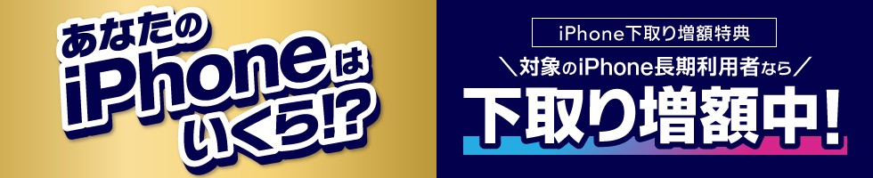 iPhone下取り増額特典