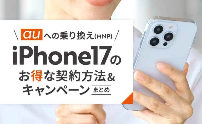 auへの乗り換え(MNP)でiPhone17をお得に契約する方法やキャンペーンまとめ