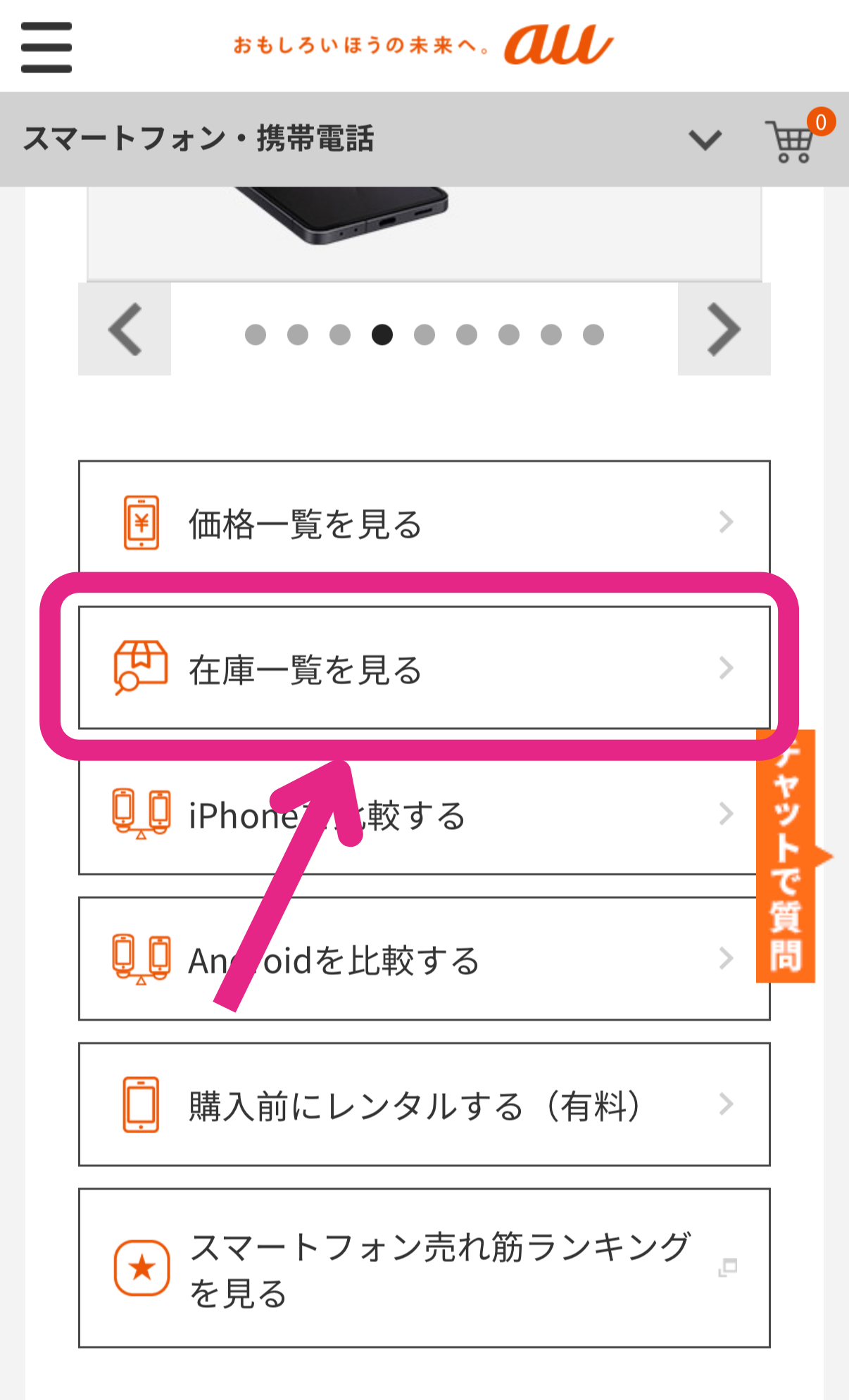 auの在庫確認方法