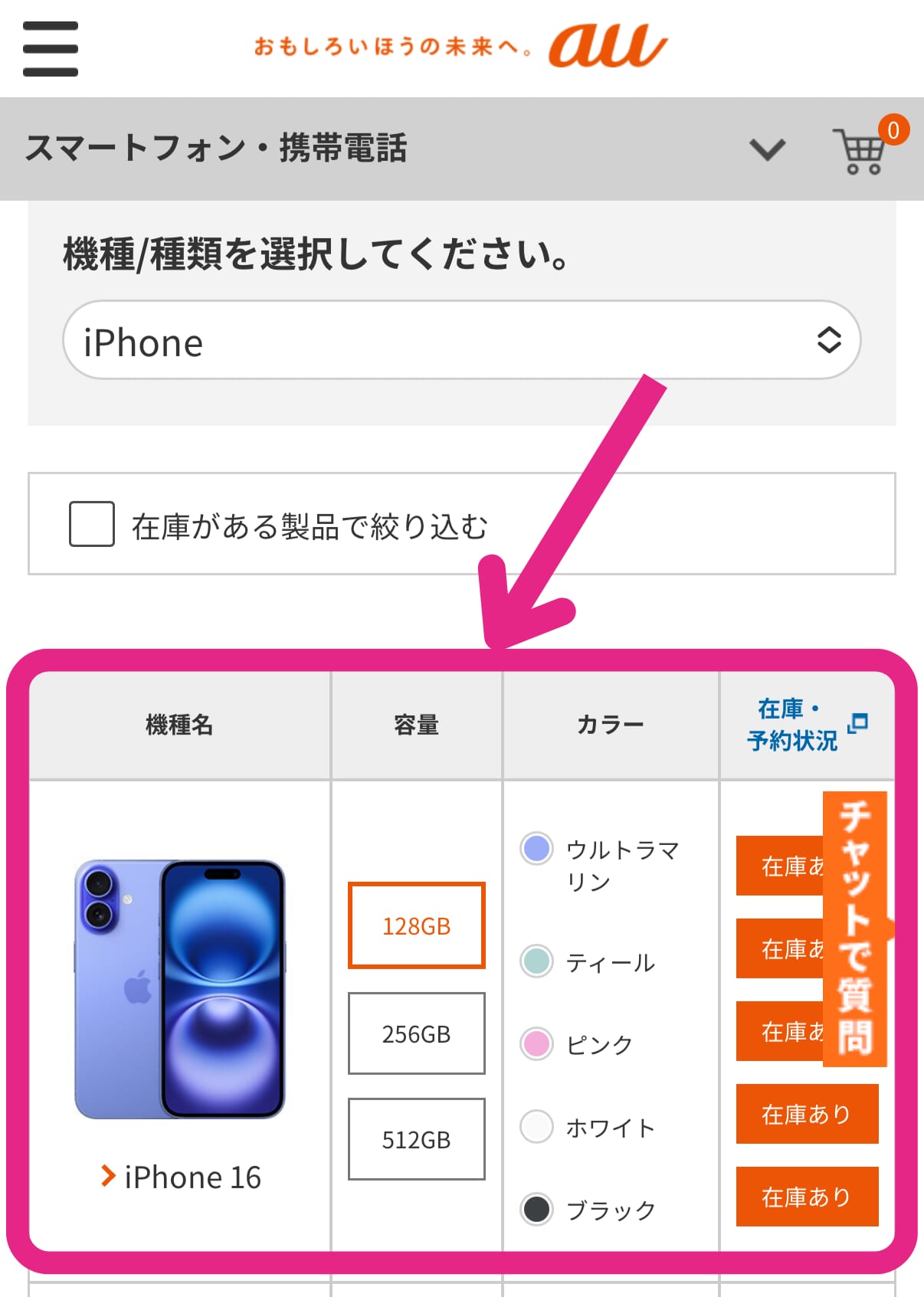auの在庫確認方法