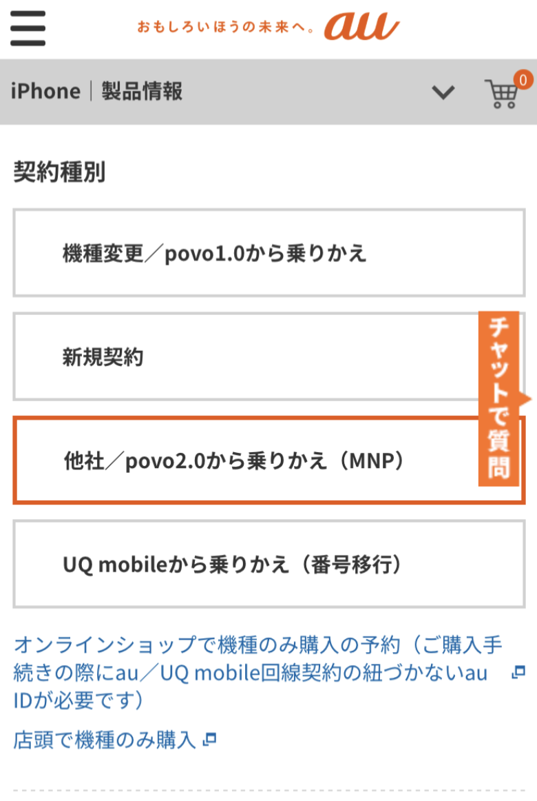 auオンラインショップで乗り換えする手順2