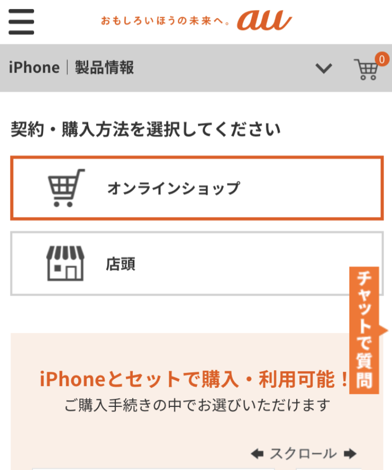auオンラインショップで乗り換えする手3