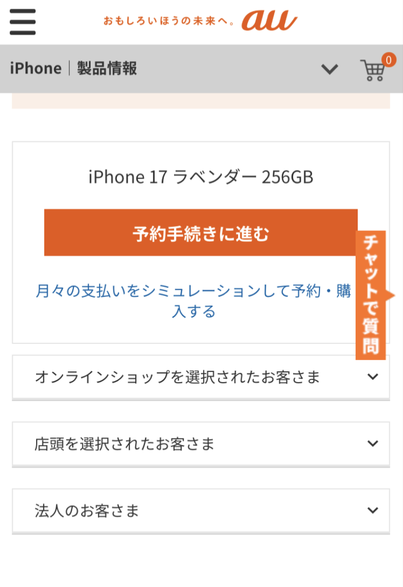 auオンラインショップで乗り換えする手4