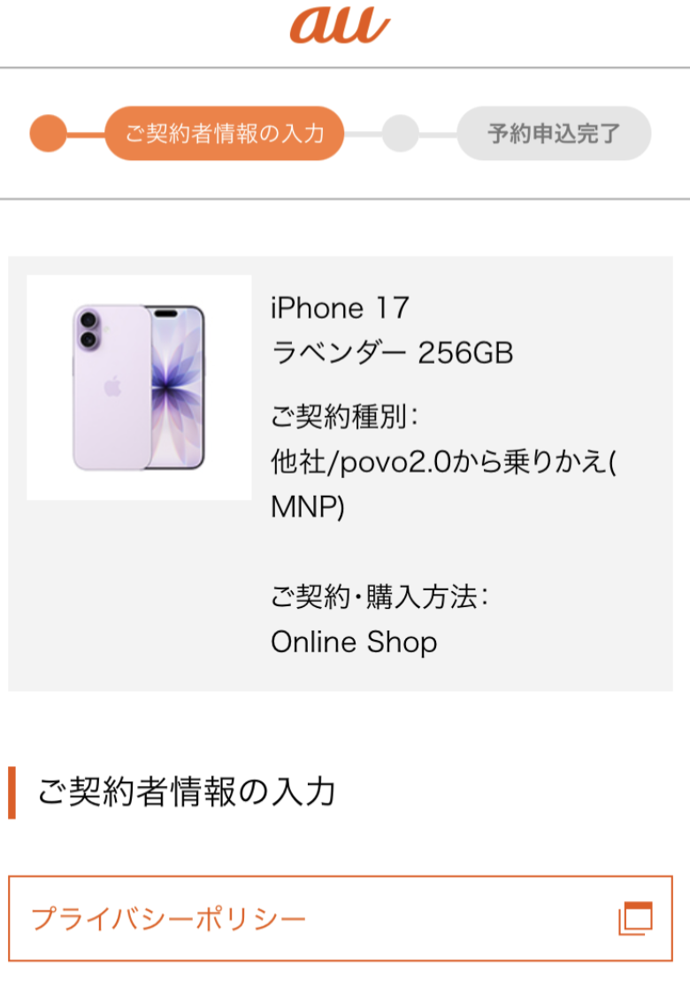 auオンラインショップで乗り換えする手5