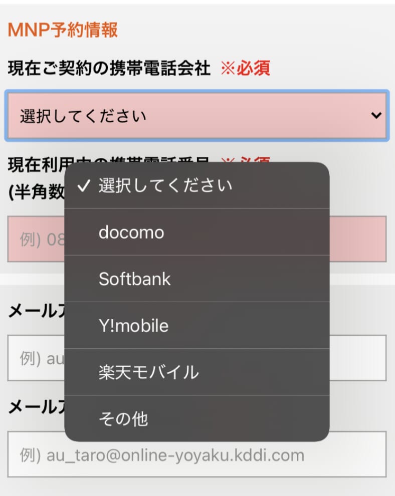 auオンラインショップで乗り換えする手7