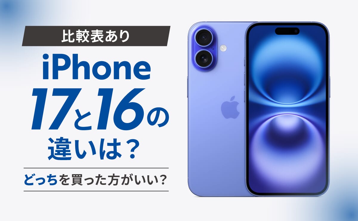iPhone17最新情報｜発売日はいつ？待つべき？価格・スペック・デザインの噂まとめ