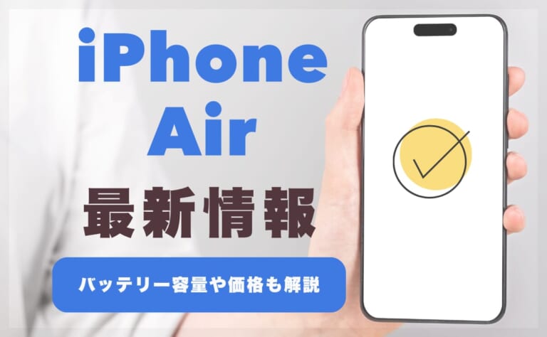 iPhone17 Airまとめ！薄さや重さは？バッテリー容量や価格も解説