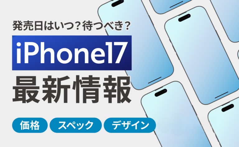 iPhone17最新情報！発売日いつ？待つべき？値段/スペック/デザイン等の最新情報まとめ
