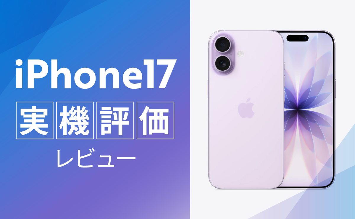 iPhone17実機評価レビュー！