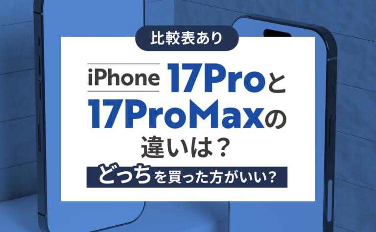 【比較表あり】iPhone17Proと17ProMaxの違いは？どっちを買った方がいい？