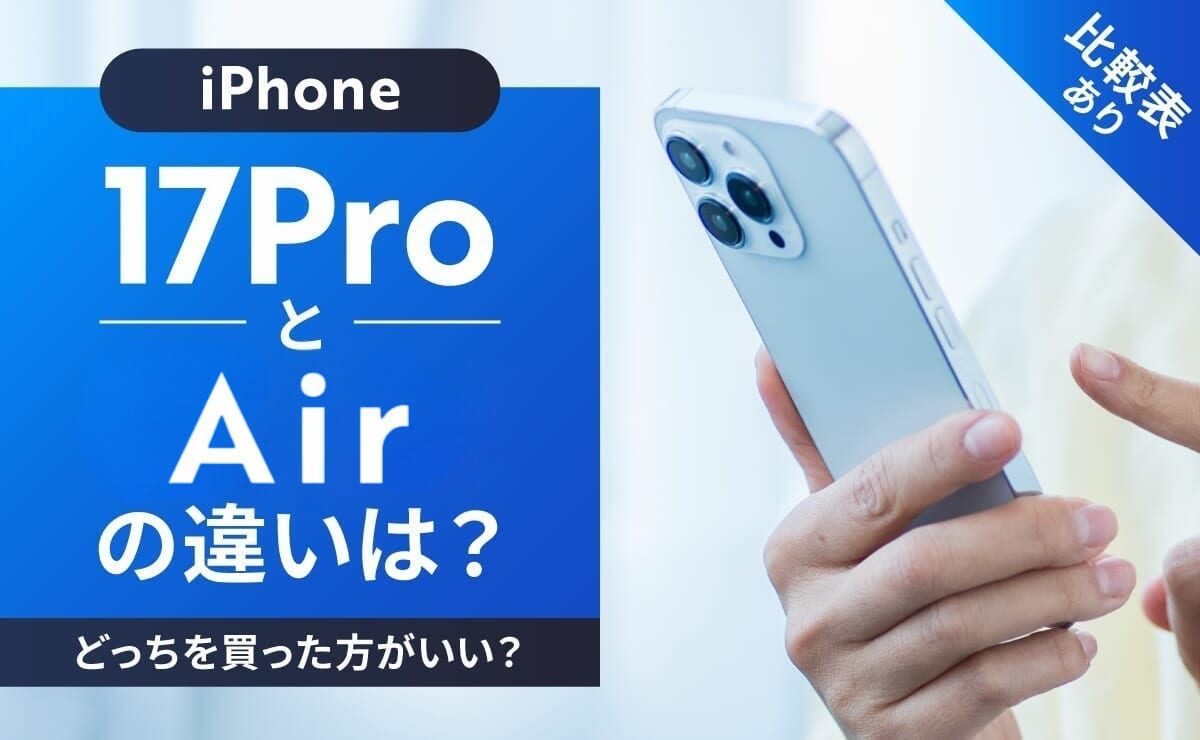 【比較表あり】iPhone17ProとiPhone Airの違いは？どっちを買った方がいい？