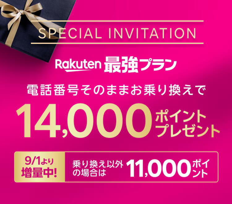 楽天モバイル 三木谷キャンペーン 2025年9月から