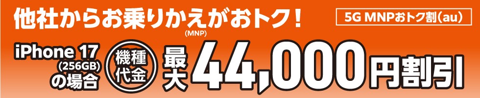5G MNPおトク割