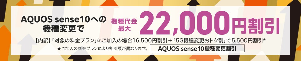 AQUOS sense10機種変更割引